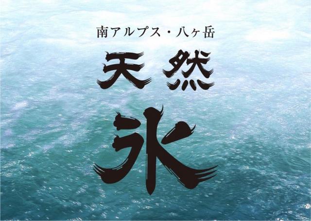 画像4: 肉や野菜同様、氷にもこだわり。南アルプス・八ヶ岳の天然氷を使用