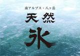 画像4: 肉や野菜同様、氷にもこだわり。南アルプス・八ヶ岳の天然氷を使用