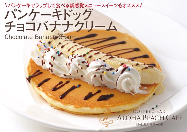 画像: パンケーキドッグ「チョコバナナクリーム」