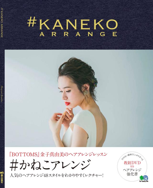 画像5: 人気美容師による最旬アレンジテクニックブック『#かねこアレンジ』