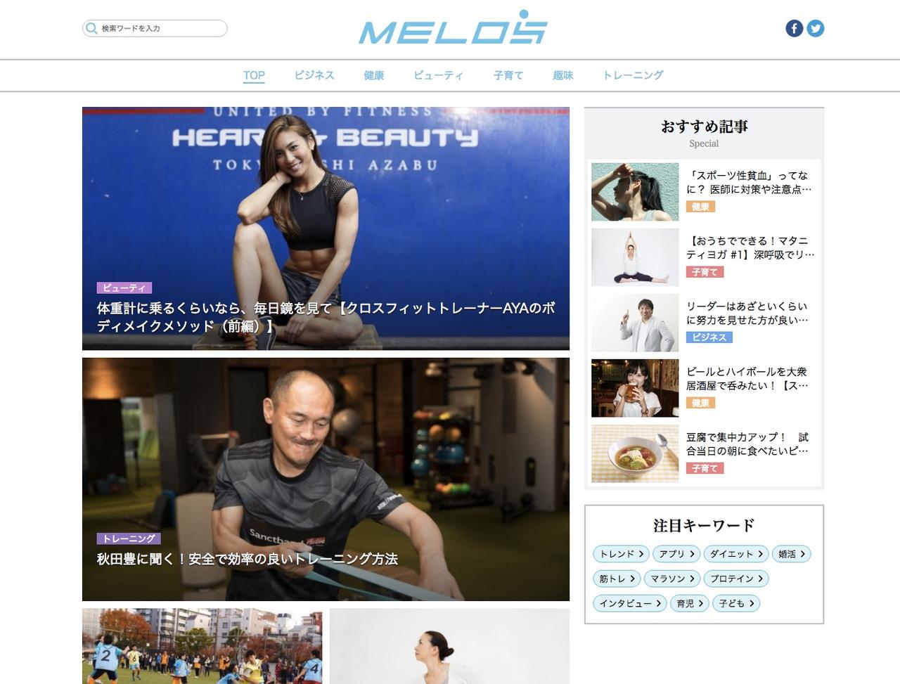 画像: EPARKスポーツでは、自社オウンドメディアとして、スポーツ×ライフスタイルWEBマガジン「MELOS-メロス-」を展開しています。「MELOS」では、ライフスタイルにスポーツを取り入れることで得られる「新たな楽しみ・発見・喜び」を、ビジネス、健康、食、ダイエット、ビューティ、子育てなど様々な切り口で提案するオリジナルコンテンツを掲載し、DO!スポーツの魅力を紹介しています。 melos.media
