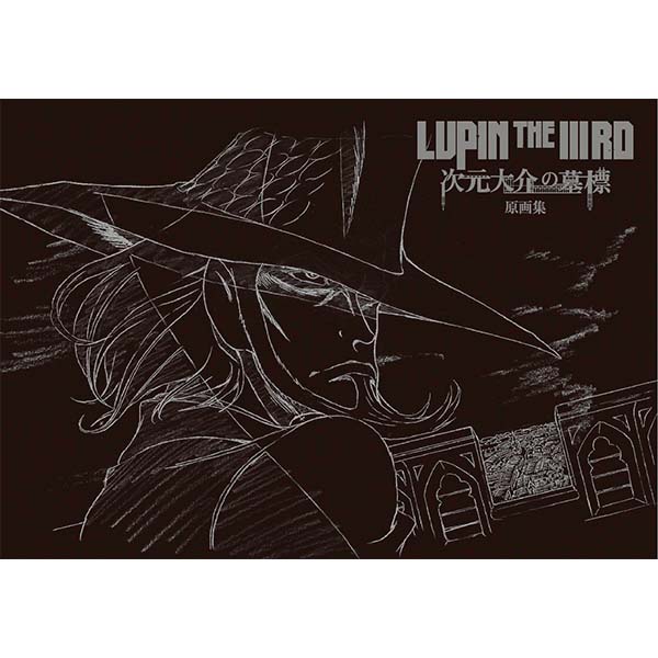 画像: 「LUPIN THE ⅢRD 次元大介の墓標」原画集