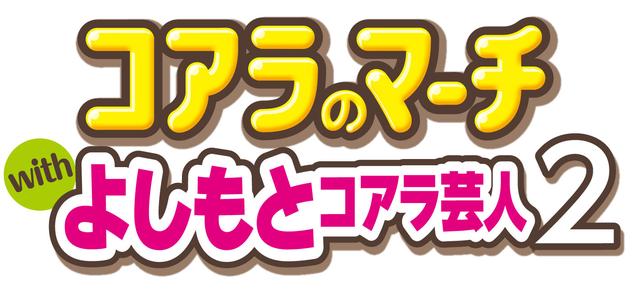 画像: 【取材レポ】「コアラのマーチwithよしもとコアラ芸人2」記者発表会へ