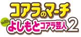 画像: 【取材レポ】「コアラのマーチwithよしもとコアラ芸人2」記者発表会へ