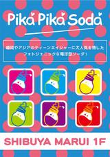 画像1: 行かねば!フォトジェニックな電球型ソーダ「Pika Pika Soda」が渋谷に登場!