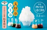 画像1: 銀座「AKOMEYA厨房」でカキ氷を7月1日から限定販売
