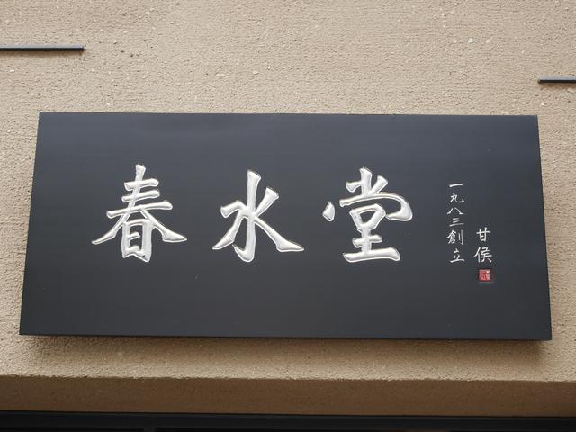 画像: タピオカミルクティー発祥の店として台湾で国民的人気の「春水堂」