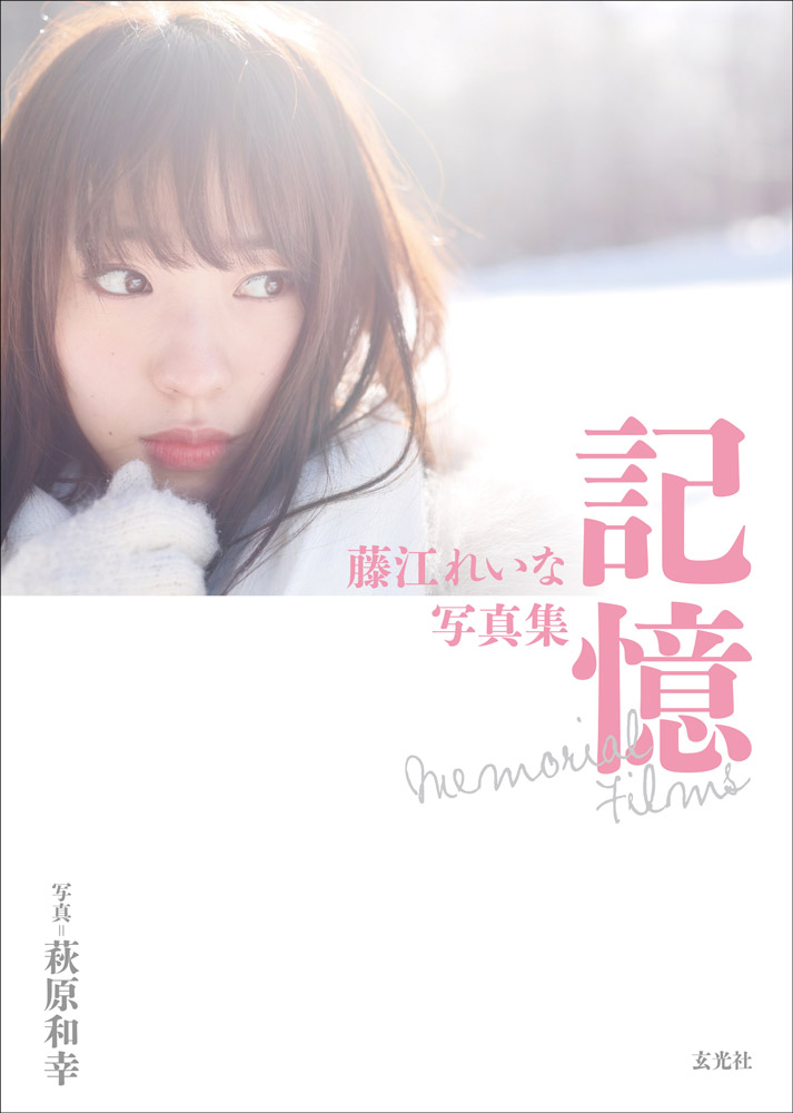 画像4: 元NMB48藤江れいなのメモリアル写真集 『藤江れいな写真集 記憶 Memorial Films』