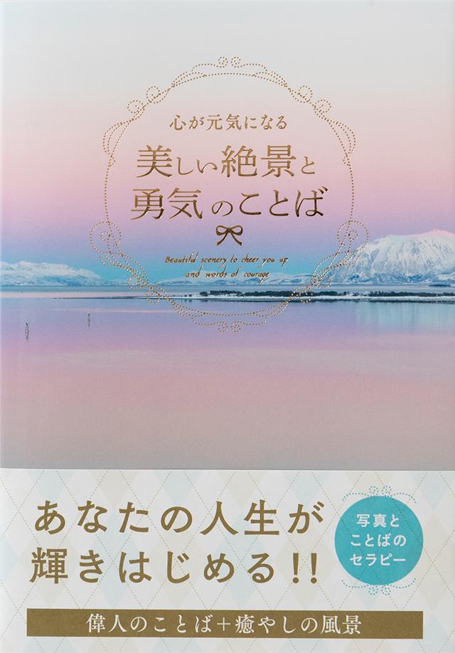 画像: 『心が元気になる 美しい絶景と勇気のことば』