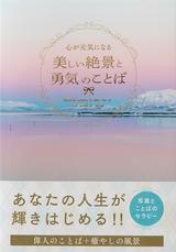 画像: 『心が元気になる 美しい絶景と勇気のことば』