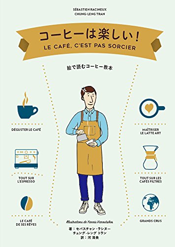 画像: コーヒーは楽しい! | チュング‐レング トラン セバスチャン・ラシヌー |本 | 通販 | Amazon