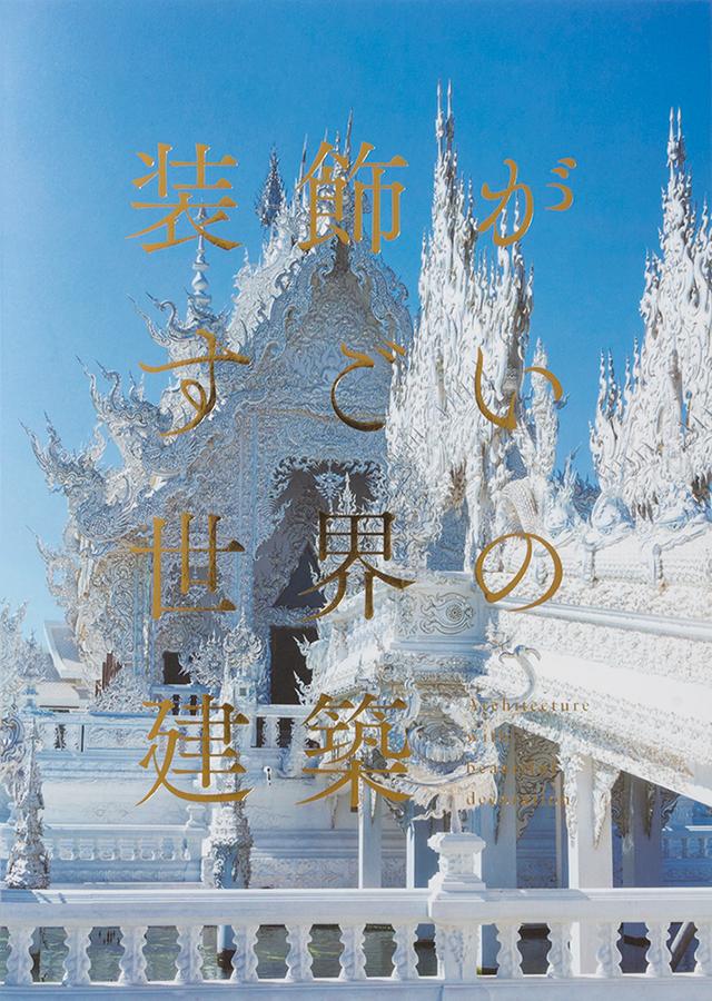 画像: 写真集『装飾がすごい世界の建築』発売