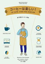 画像6: フランスでベストセラーのコーヒーの教科書、待望の邦訳!『コーヒーは楽しい!』発売