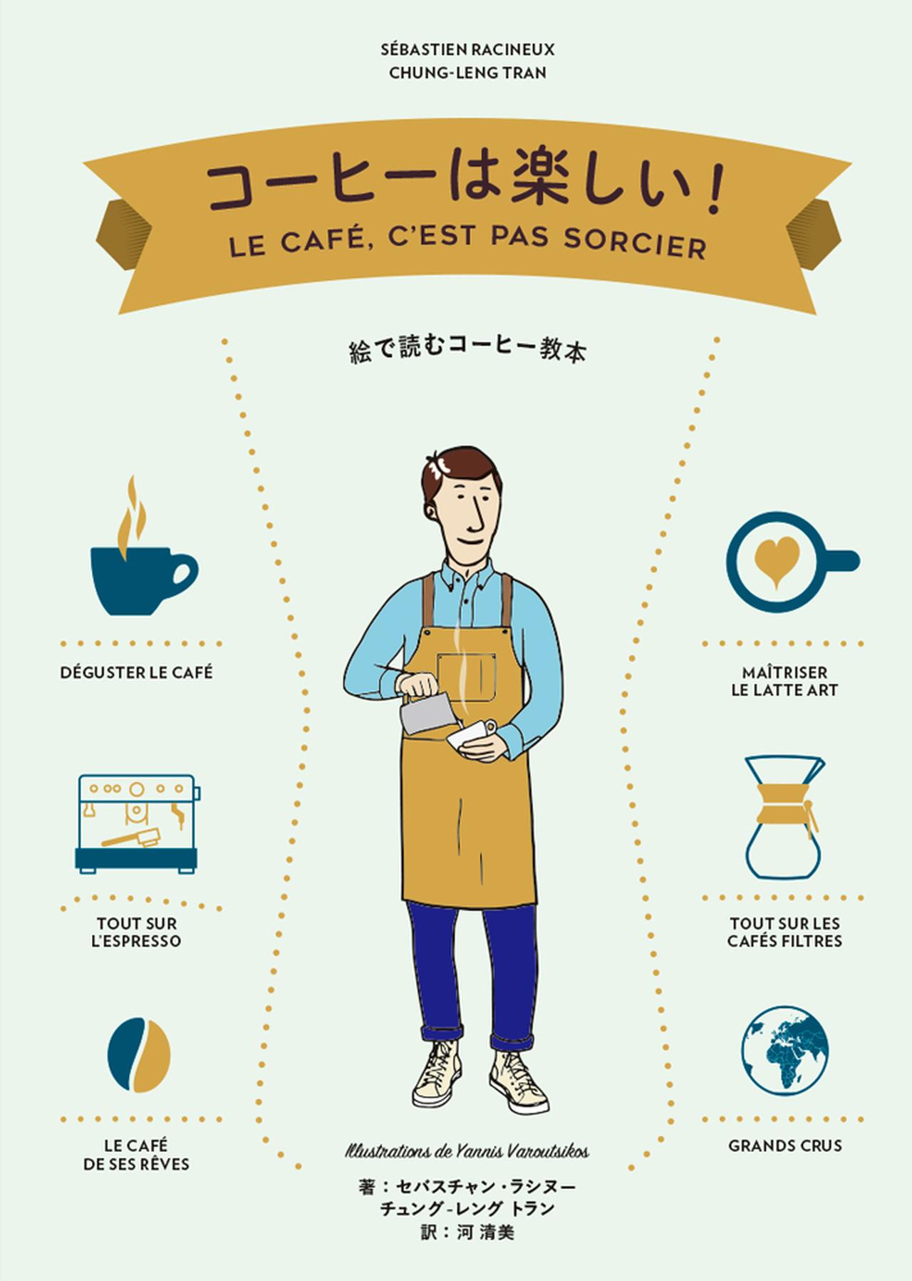 画像6: フランスでベストセラーのコーヒーの教科書、待望の邦訳!『コーヒーは楽しい!』発売