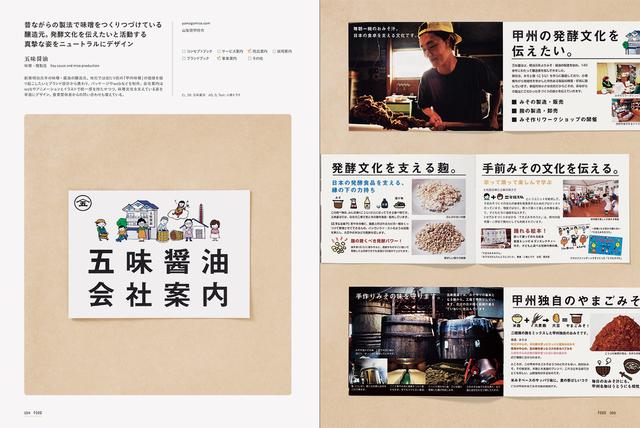 画像: 昔ながらの製法で味噌をつくりつづけている醸造元。発酵文化を伝えたいと活動する真摯な姿をニュートラルにデザイン/五味醤油(味噌・麹製造)