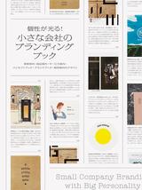 画像: 会社の魅力を存分に伝えることに成功した冊子約100点を掲載した書籍『個性が光る! 小さな会社のブランディングブック』