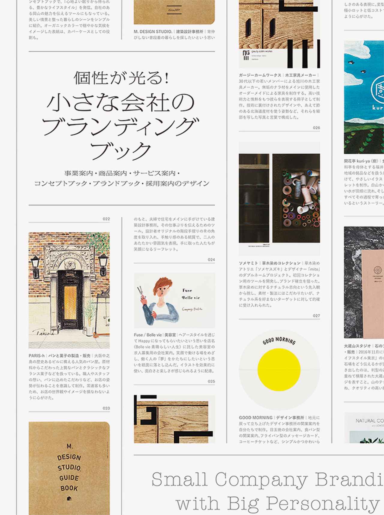 画像: 会社の魅力を存分に伝えることに成功した冊子約100点を掲載した書籍『個性が光る! 小さな会社のブランディングブック』