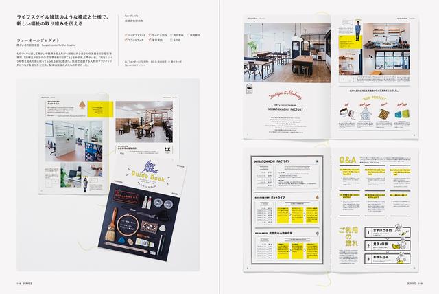 画像: ライフスタイル雑誌のような構成と仕様で、 新しい福祉の取り組みを伝える/フォーオールプロダクト(障がい者の就労支援)
