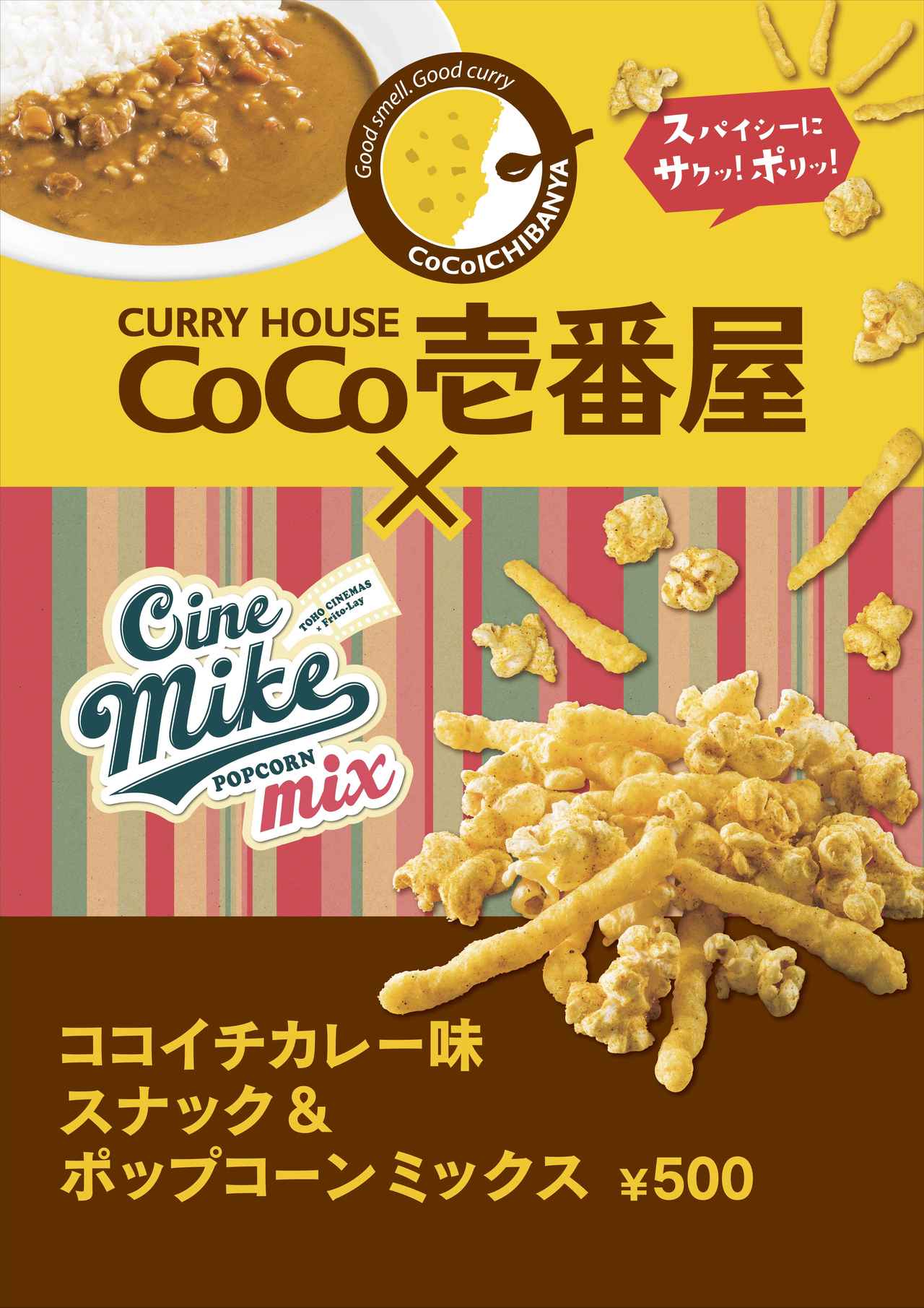 画像2: 最強コラボが実現!映画館専用ポップコーンブランド シネマイク×CoCo壱番屋『ココイチカレー味 スナック&ポップコーンミックス』