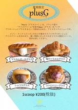 画像: 夏限定”アイスサンド”メニュー「Plus G」が今年も登場