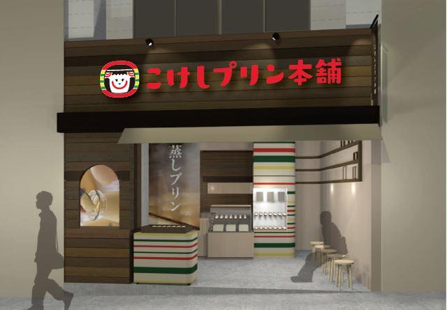 画像3: 日本初!こけしをコンセプトとしたプリン専門店が誕生!