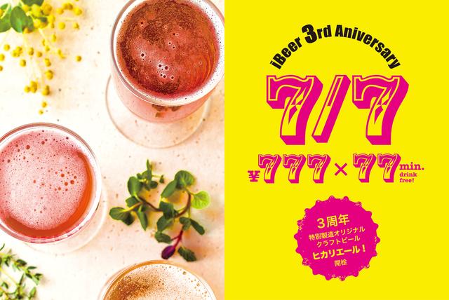 画像1: 七夕の日は、クラフトビールで"Lucky Seven!"
