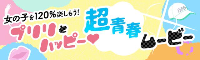 画像: 女の子を120%楽しもう!「プリリとハッピー♡超青春ムービー」を大公開!