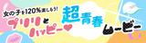 画像: 女の子を120%楽しもう!「プリリとハッピー♡超青春ムービー」を大公開!