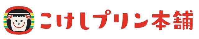 画像1: 日本初!こけしをコンセプトとしたプリン専門店が誕生!