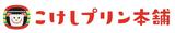 画像1: 日本初!こけしをコンセプトとしたプリン専門店が誕生!