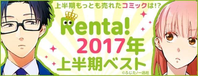 画像1: 『Renta!』2017年上半期電子書籍売り上げランキングを発表!