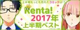 画像1: 『Renta!』2017年上半期電子書籍売り上げランキングを発表!