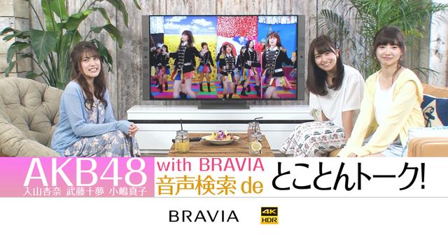 画像: AKB48 入山杏奈 武藤十夢 小嶋真子 with BRAVIA 音声検索 de とことんトーク!|4Kブラビア スペシャルサイト|ブラビア | ソニー