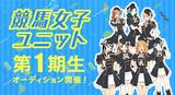 画像: 馬好き女子からアイドルへ!?競馬女子ユニット第1期生オーディションのエントリースタート!