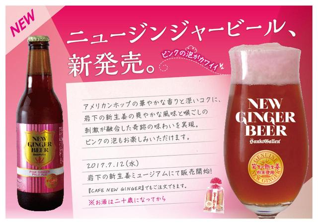 画像2: 泡までピンク!岩下の新生姜ビールが誕生!