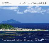 画像: 初めて目にする風景がいっぱい!島ならではの貴重で美しい風景写真集『ニッポン とっておきの島風景』