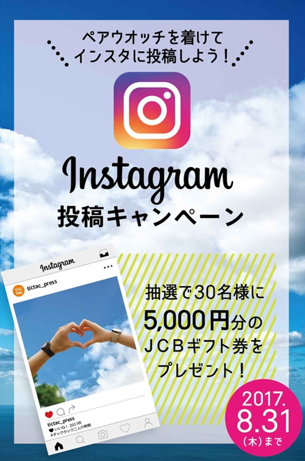 画像: ペアウオッチ インスタ投稿キャンペーン! | EVENT | NEWS | チックタック(TiCTAC)