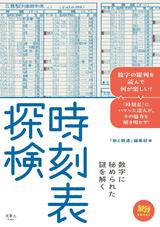 画像: 新シリーズ「旅鉄BOOKS」第1弾「時刻表探検 数字に秘められた謎を解く」刊行