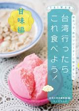 画像1: フワフワかき氷から素朴なおやつ・美容ゼリーまで、奥深き台湾ローカルスイーツをご紹介!