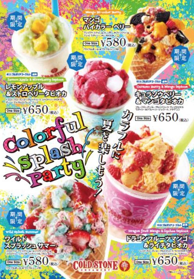 画像: コールドストーン初!タピオカ入りCOOLLY’Sも登場!「カラフル スプラッシュ パーティー」シリーズ新発売
