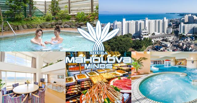 画像: リゾートホテル マホロバ・マインズ三浦