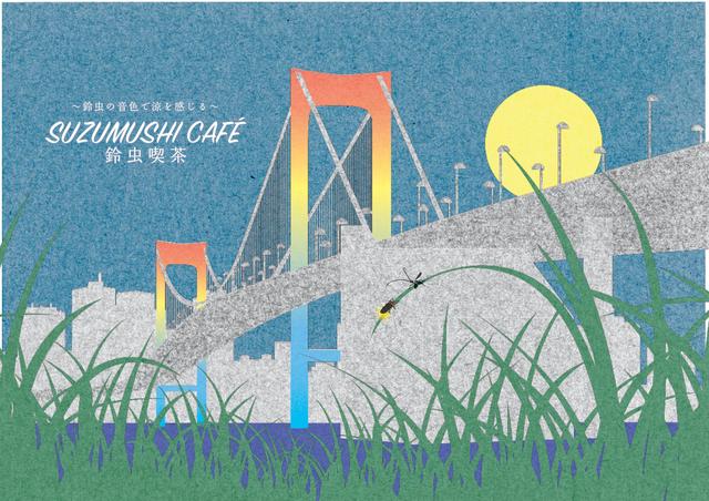画像3: 日本ならではの夏の夕涼みを都心で体験!「SUZUMUSHI CAFÉ」がオープン