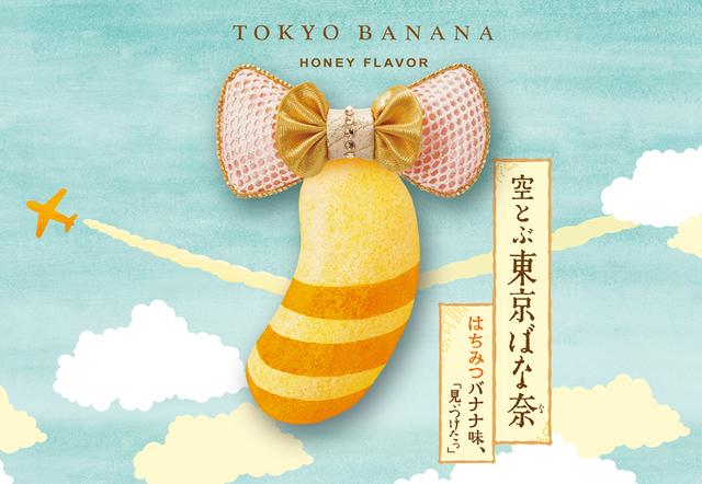 画像1: 羽田空港限定みやげ第1弾スタート!ぶーんと大空を飛んで『空とぶ東京ばな奈』誕生