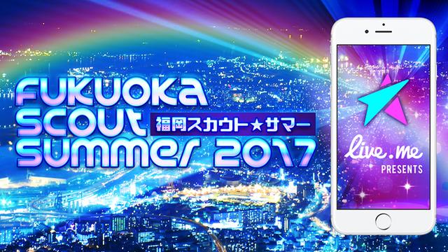 画像: 次世代のスターを発掘する「Fukuoka Scout Summer 2017」を開催