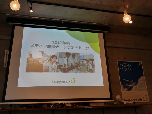 画像: メディア懇談会『ソラシドトーク』に参加しました