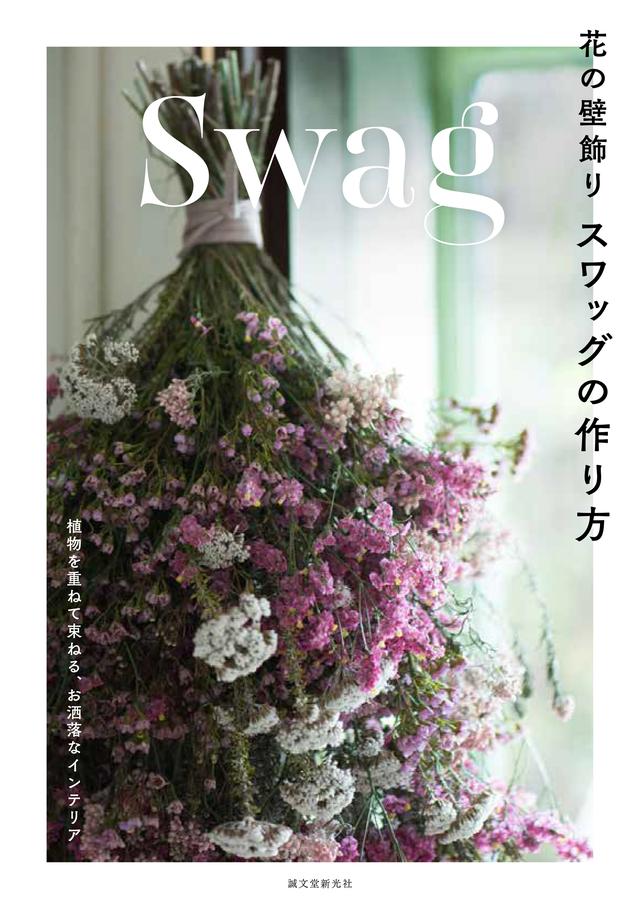 画像1: 植物を重ねて束ねる壁飾り・スワッグで、日々の暮らしに潤いを