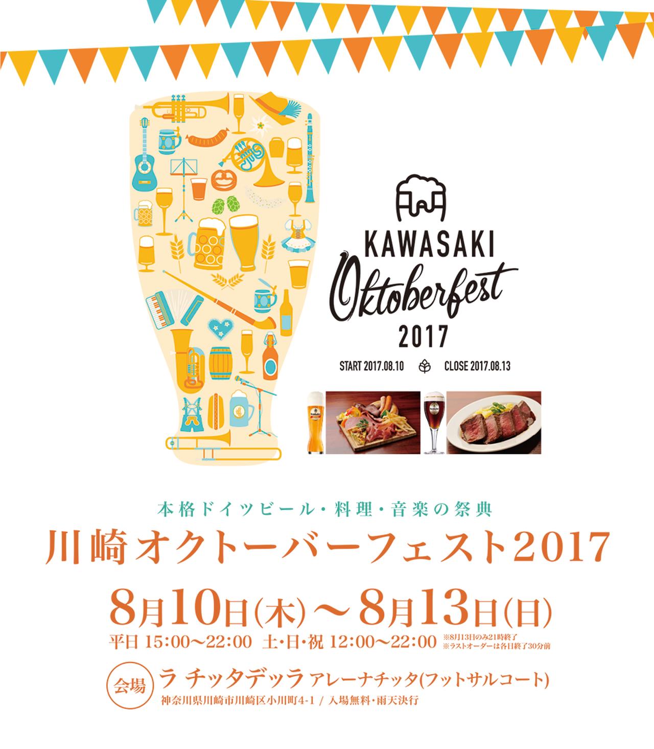 画像: 川崎OKTOBERFEST 2017 公式サイト