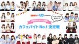 画像: 『UNIDOLチーム対抗カフェバイト No.1決定戦』を開催!