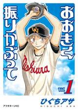 画像: 【第1位】 おおきく振りかぶって (アフタヌーンKC) ※電子書籍あり