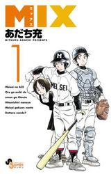 画像: 【第3位】 MIX (ゲッサン少年サンデーコミックス) ※電子書籍あり